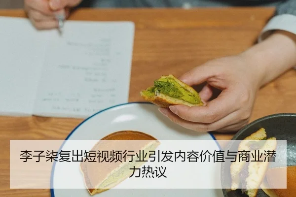 li-zi-qi-fu-chu-duan-shi-pin-hang-ye-yin-fa-nei-rong-jia-zhi-yu-shang-ye-qian-li-re-yi-2-310.jpg