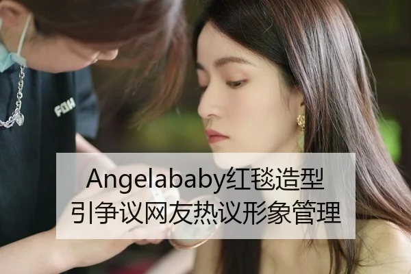 Angelababy红毯造型引争议网友热议形象管理